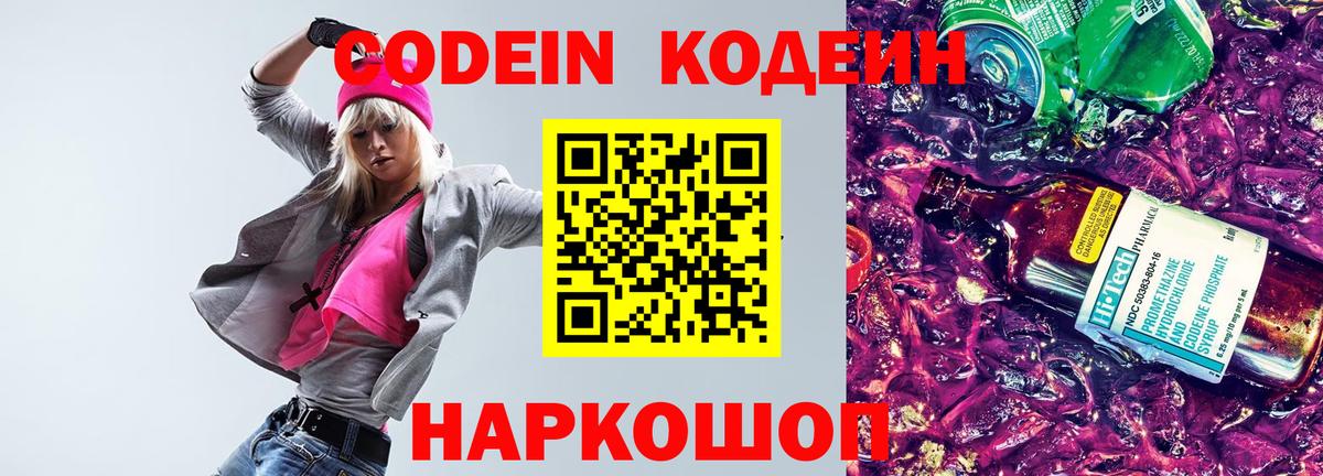 Урюпинск  Кодеин Purple Drank  Вход с VPN  Кодеиновый сироп Lean напиток Lean (лин) 